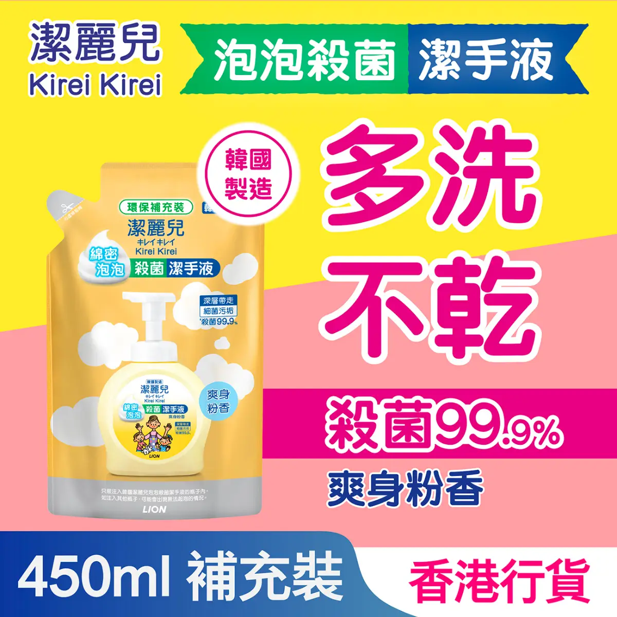 Kirei Kirei潔麗兒泡泡殺菌潔手液(爽身粉香)補充裝 450毫升