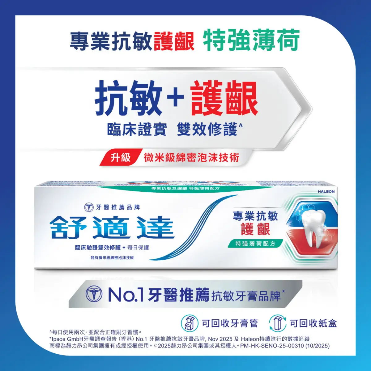 舒適達專業抗敏護齦特強薄荷牙膏