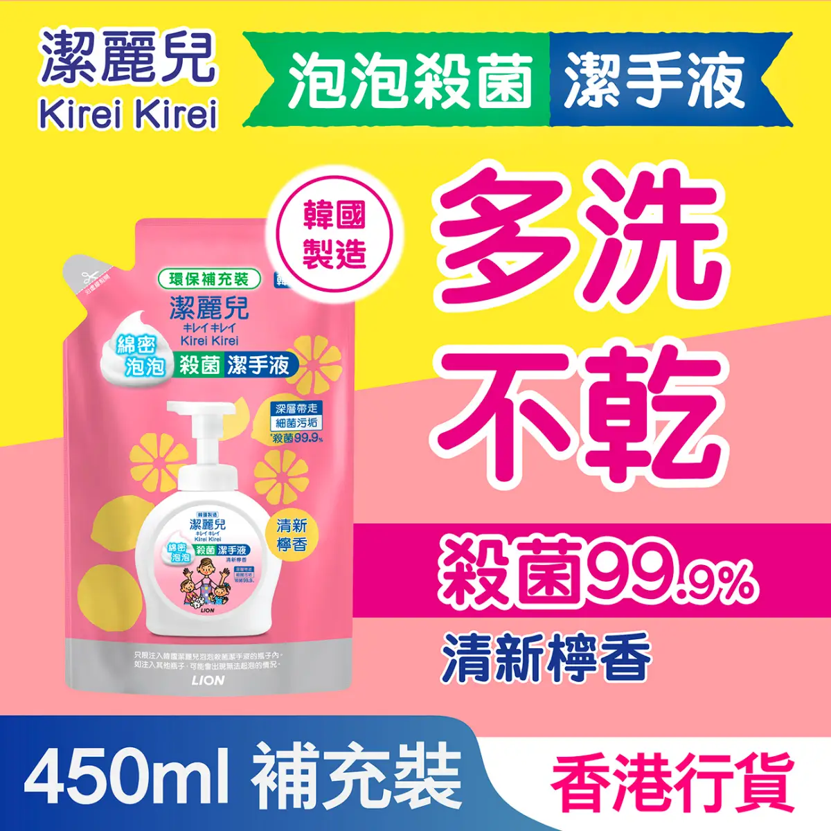 Kirei Kirei潔麗兒泡泡殺菌潔手液(清新檸香)補充裝 450毫升