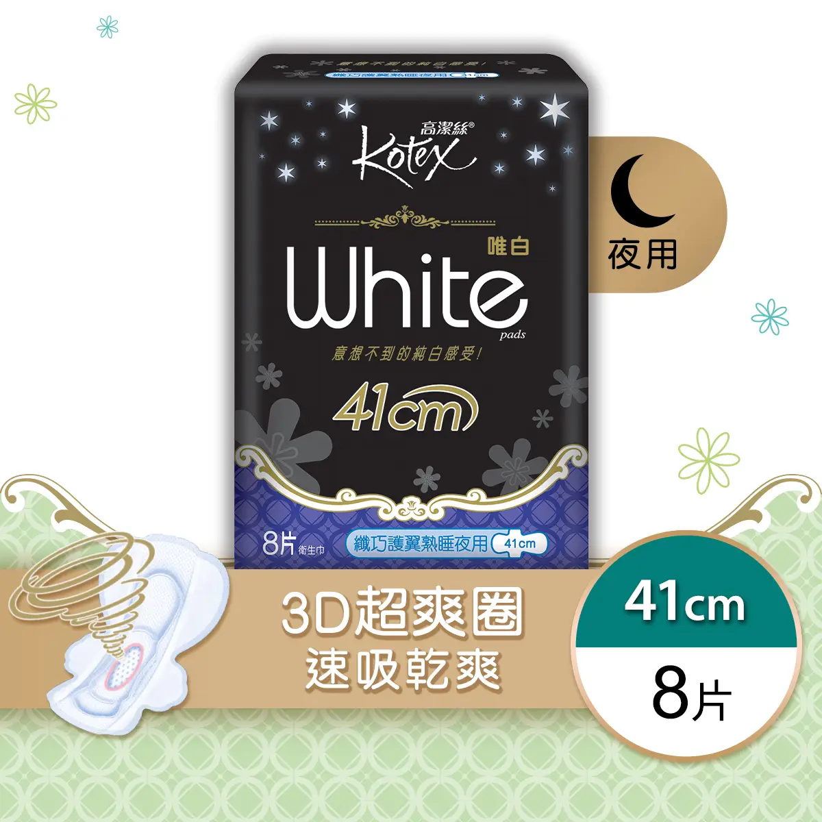 Kotex高潔絲唯白纖巧護翼熟睡夜用41cm 8片