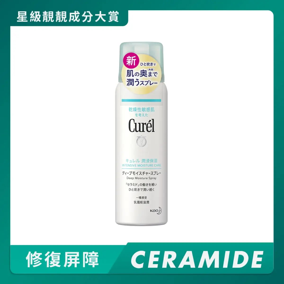 Curel深層高效保濕噴霧 60克