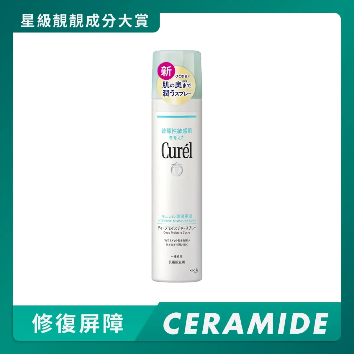 Curel深層高效保濕噴霧 250克