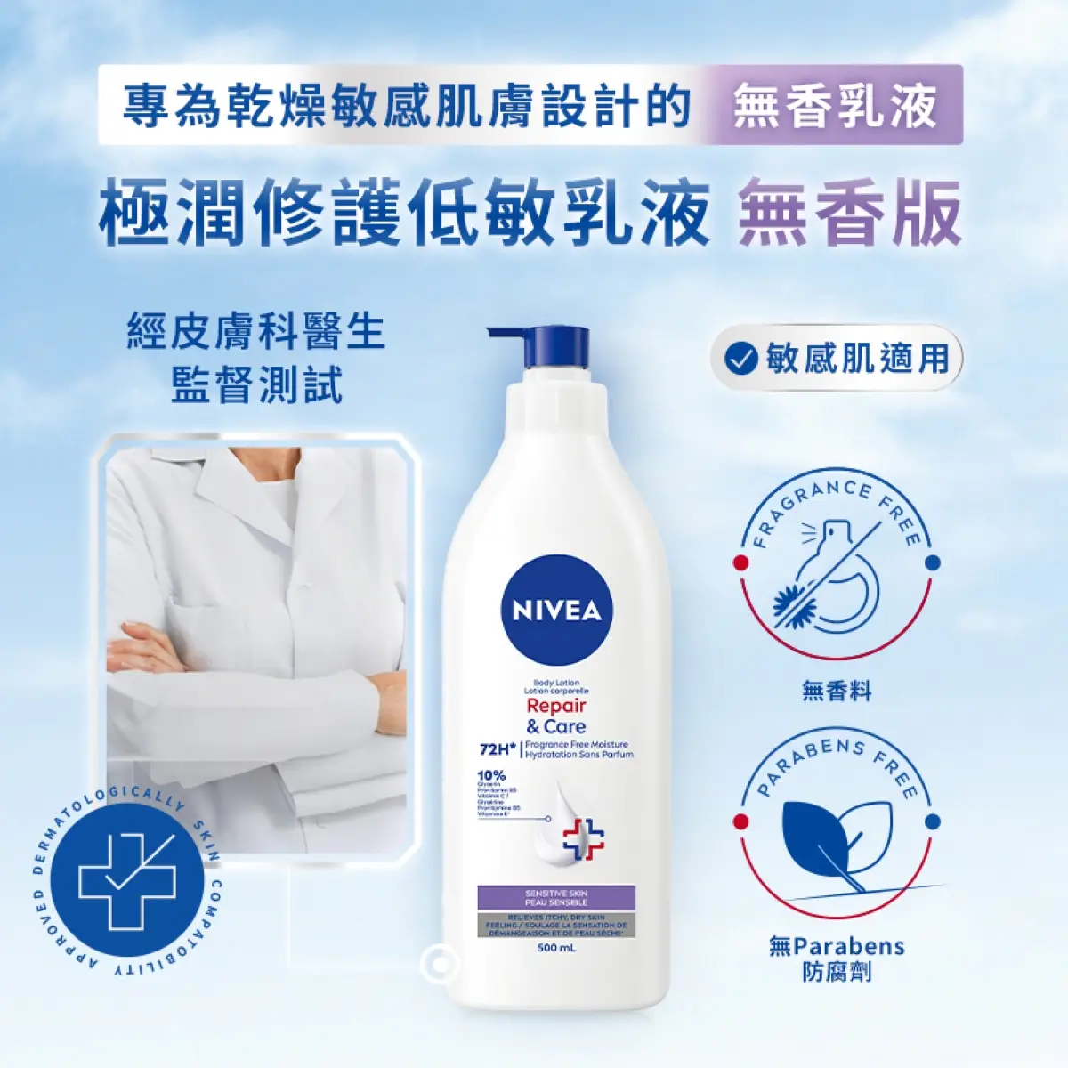 Nivea妮維雅舒敏修復潤膚露(無香料) 增量裝 500毫升