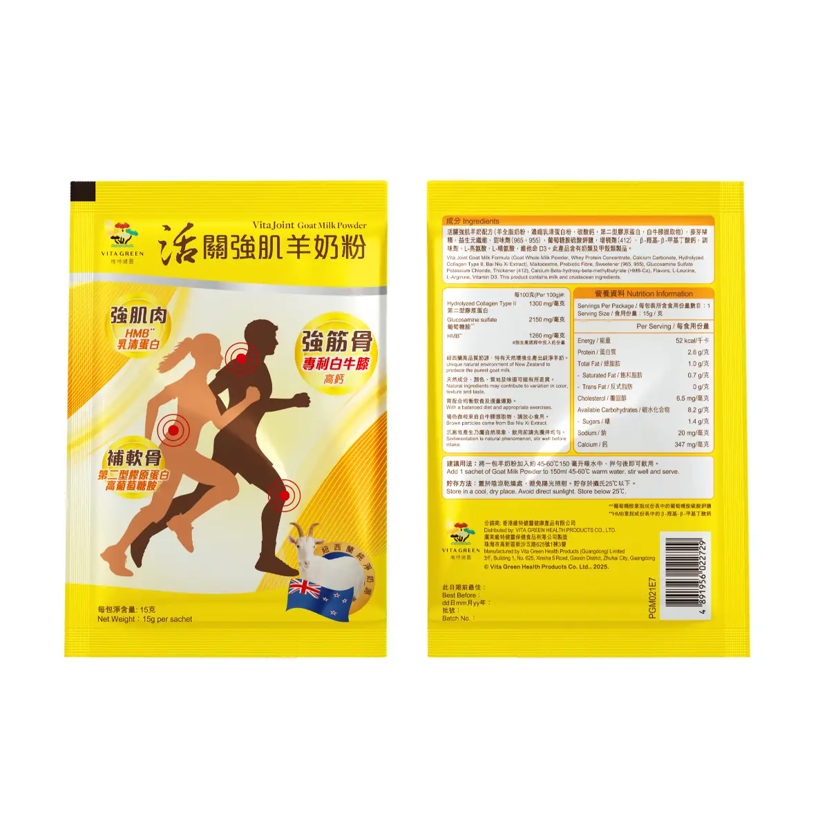 Vita Green維特健靈活關強肌羊奶粉試飲裝 15克