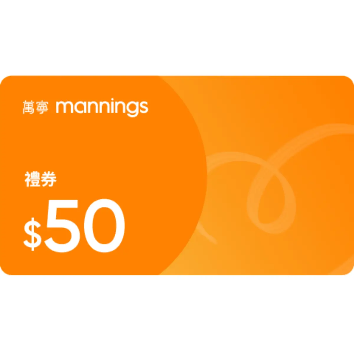 萬寧$50禮券