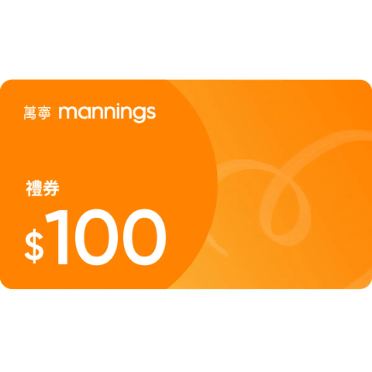 萬寧$100禮券
