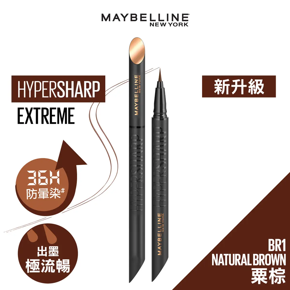 Maybelline超銳目極限持久眼線筆 - BR1 栗棕 0.4克