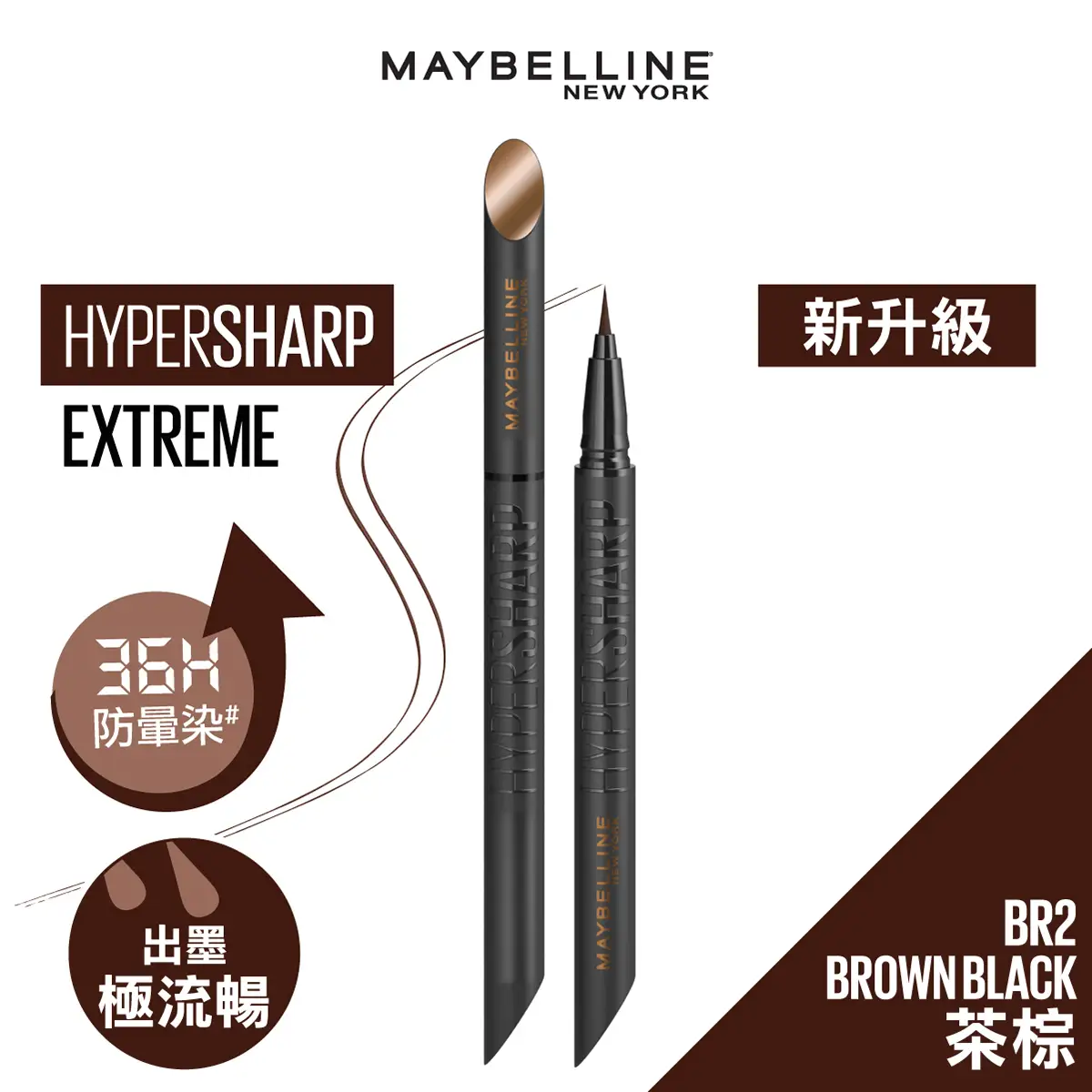 Maybelline超銳目極限持久眼線筆 - BR2 茶棕 0.4克