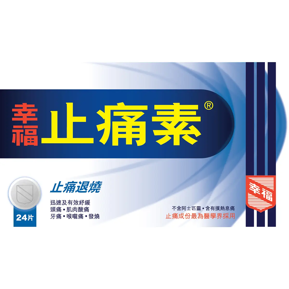 Fortune幸福止痛素 24粒