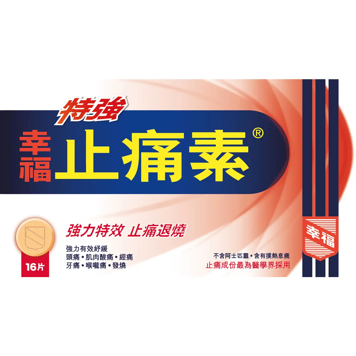 特強幸福止痛素16粒