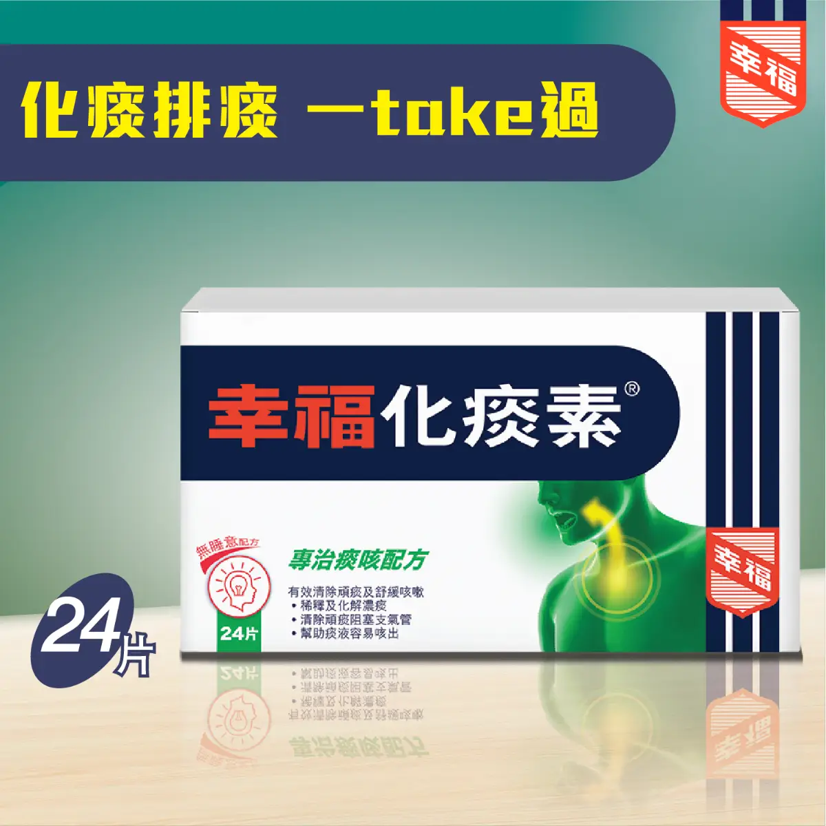 幸福化痰素24粒