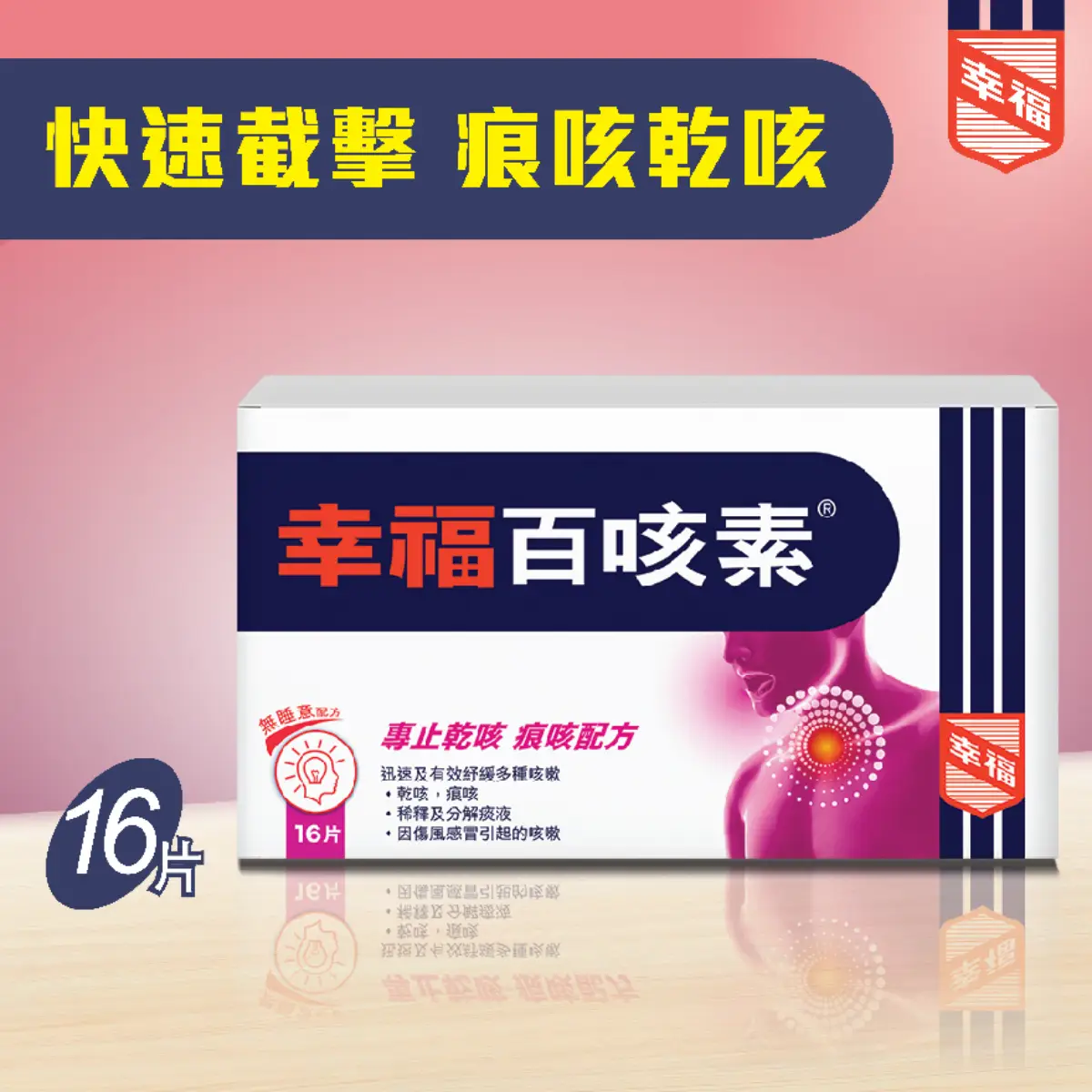 幸福百咳素16粒