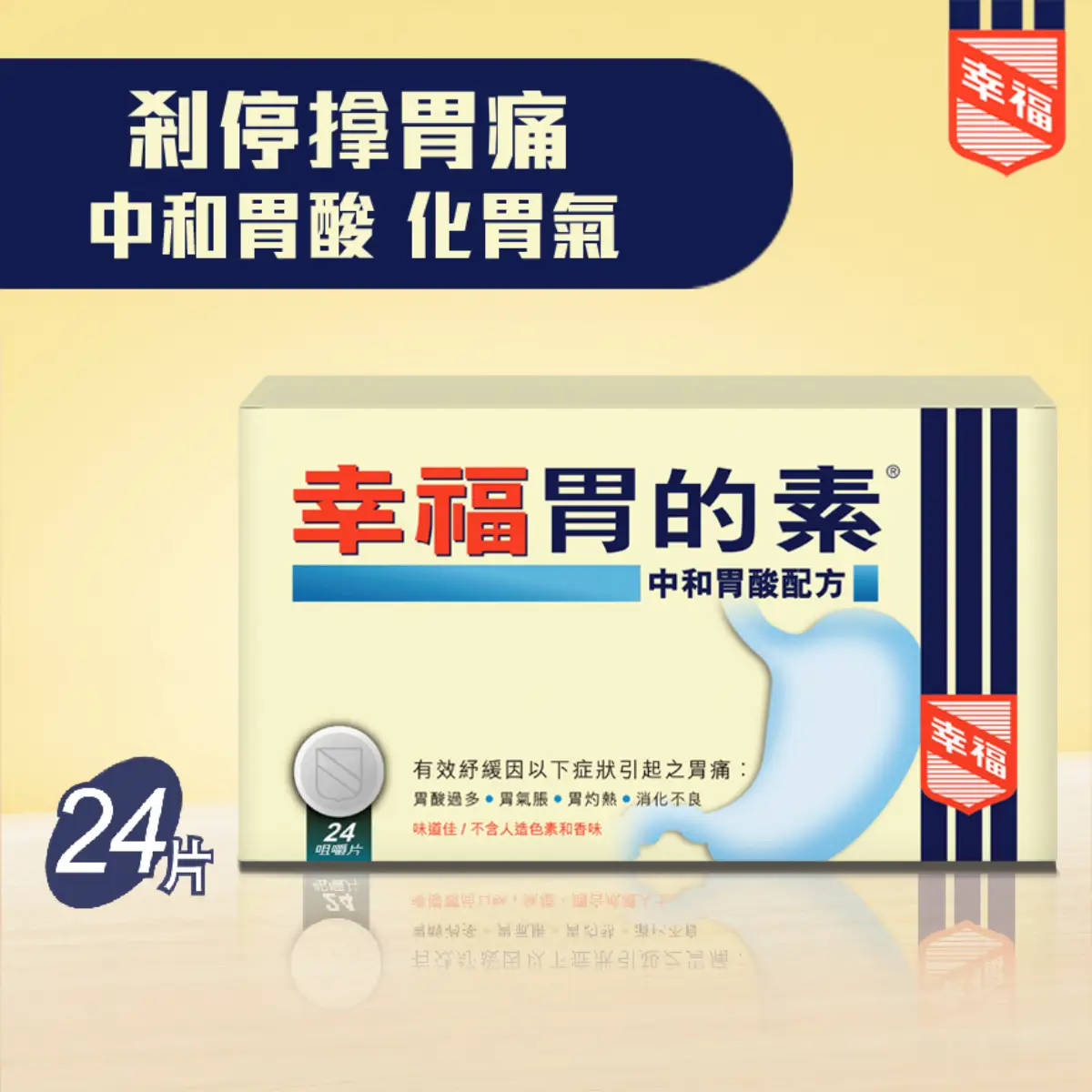 幸福胃的素24粒