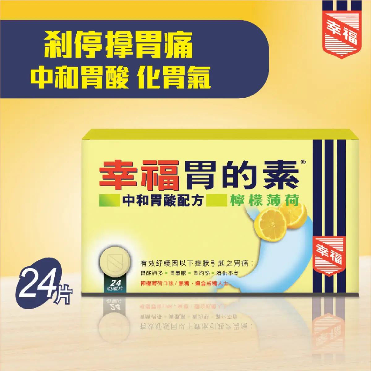幸福胃的素檸檬薄荷24粒
