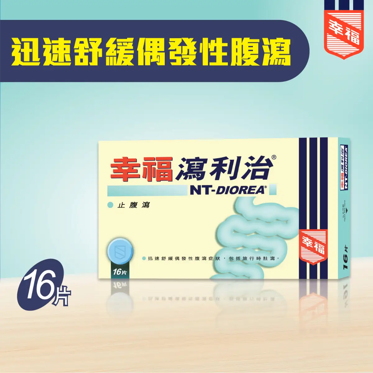 幸福瀉利治16粒