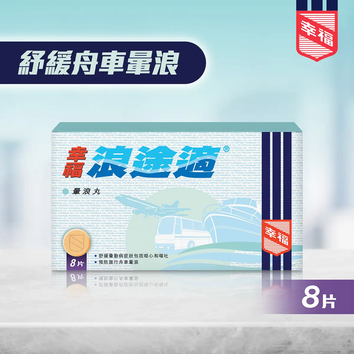 幸福浪途適8粒