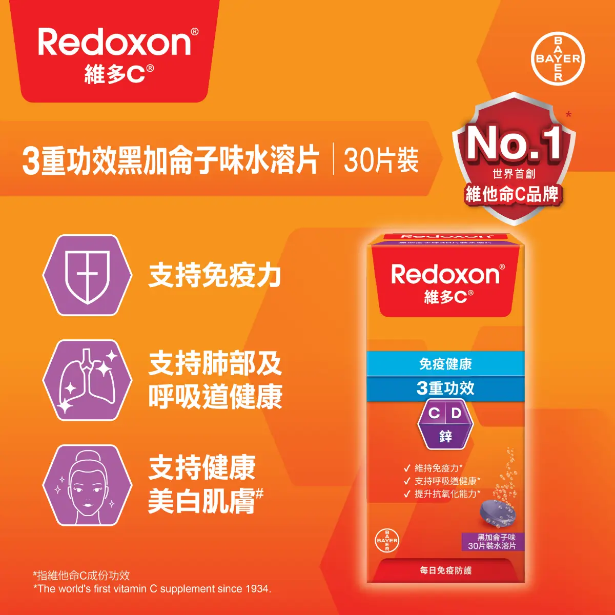 Redoxon維多C 3重功效黑加侖子味水溶片 30片