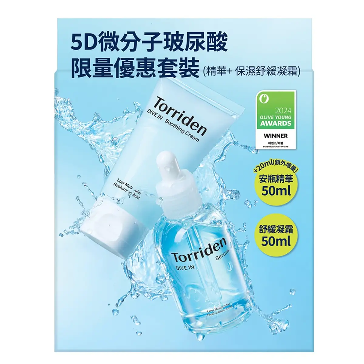 Torriden桃瑞丹5D微分子玻尿酸限量套裝 (精華 70毫升 + 保濕舒緩凝霜 50毫升)