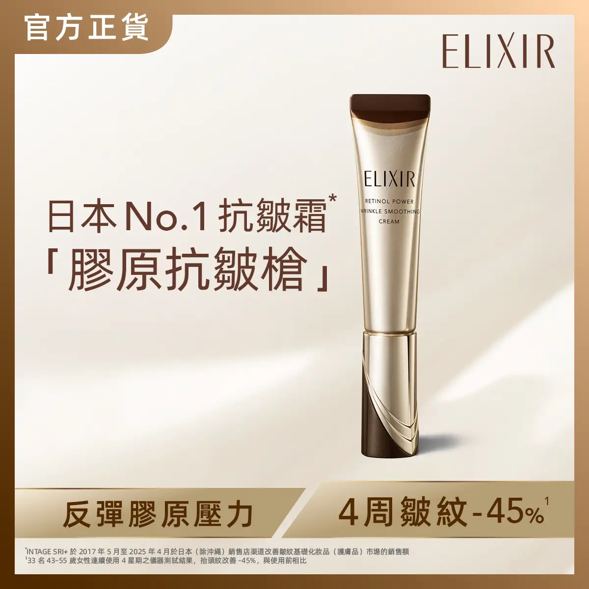 ELIXIR高純維A重點膠原抗皺霜 15克