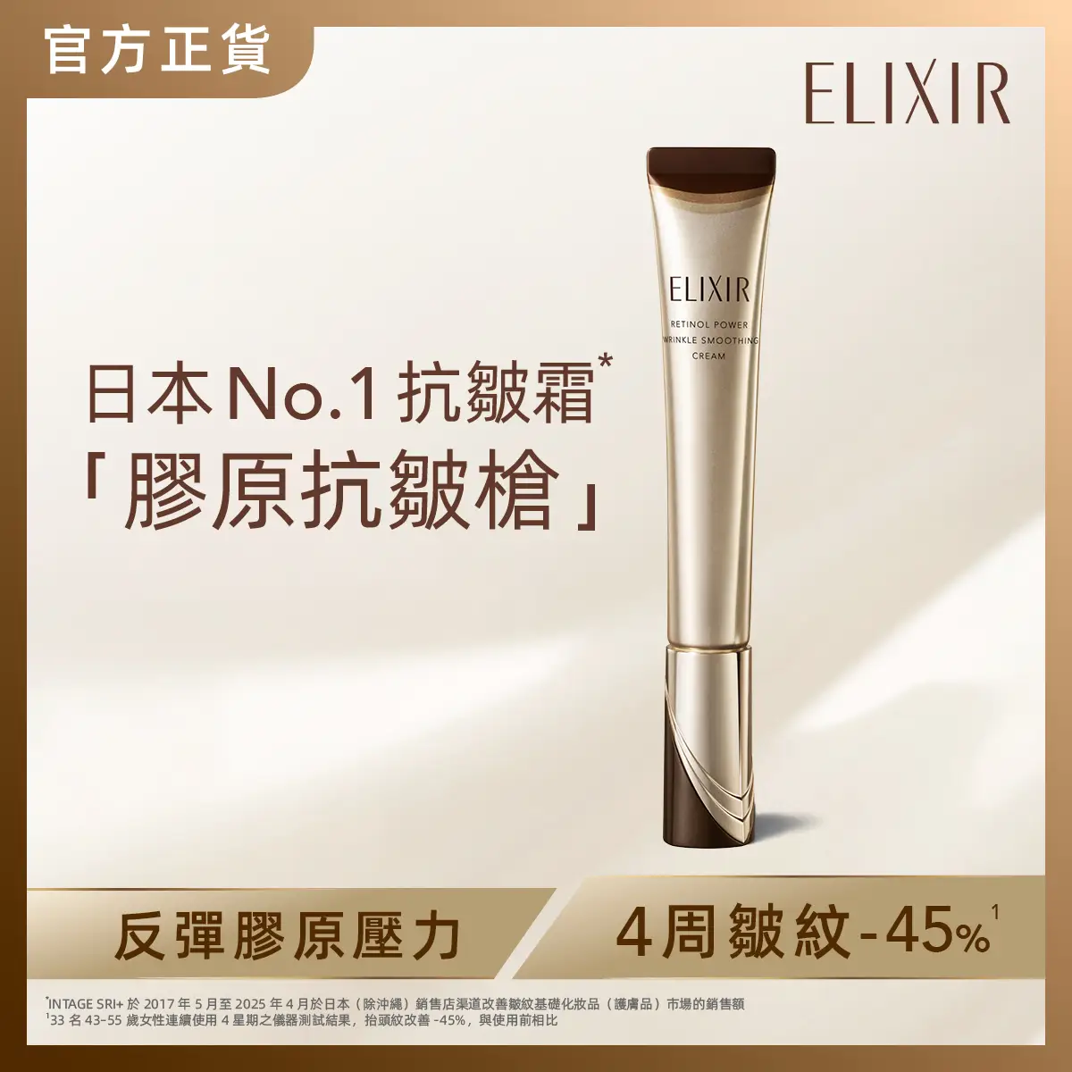 ELIXIR高純維A重點膠原抗皺霜 22克