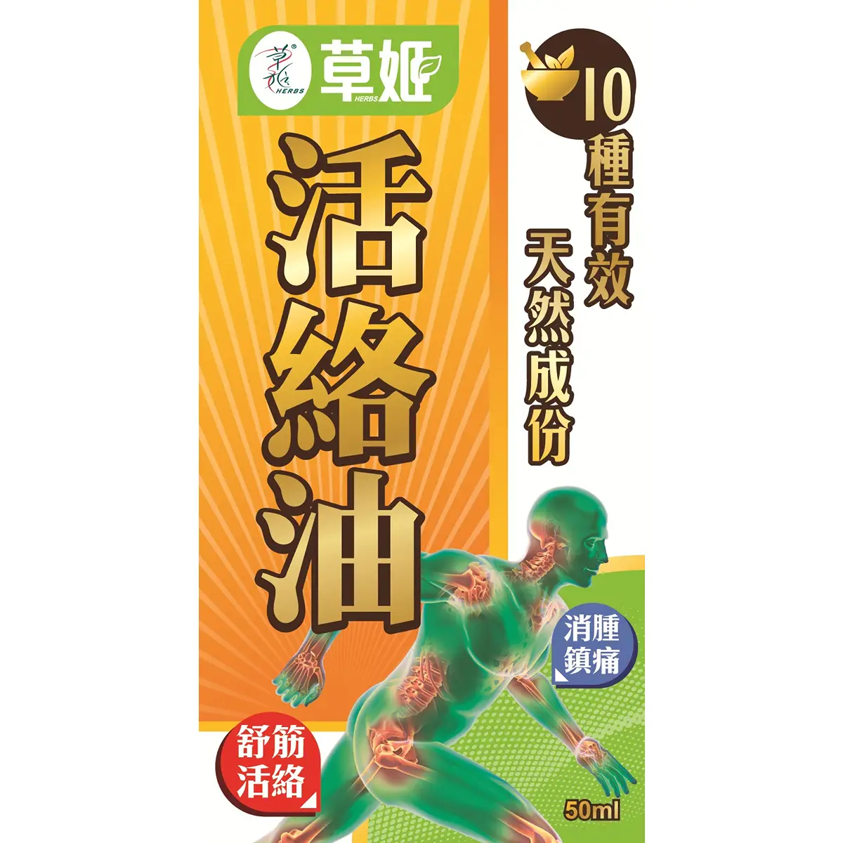 Herbs Generation草姬活絡油 50毫升