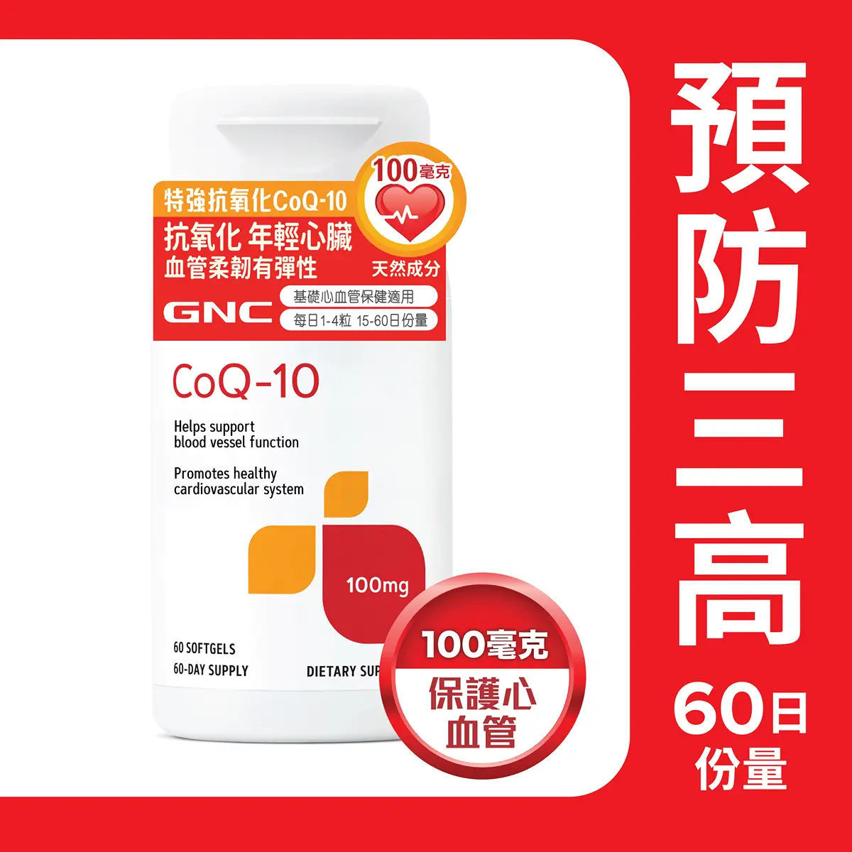GNC特強抗氧化CoQ-10 100毫克 60粒