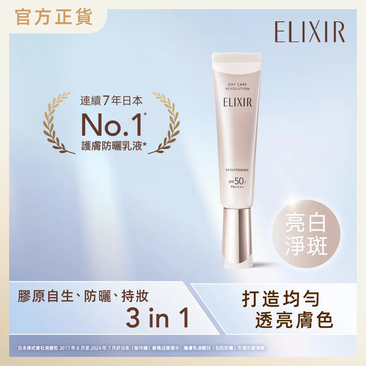 ELIXIR膠原亮白淨斑妝前防曬底霜