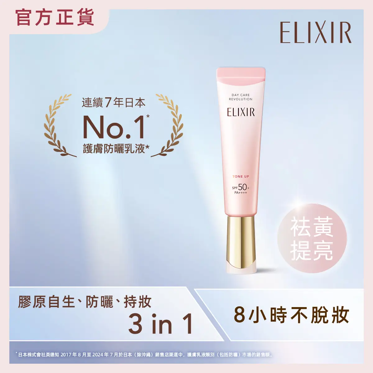 ELIXIR膠原提亮妝前防曬底霜櫻花