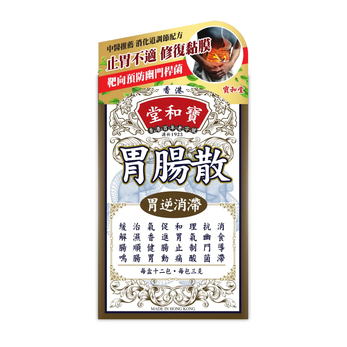 寶和堂胃腸散 12包