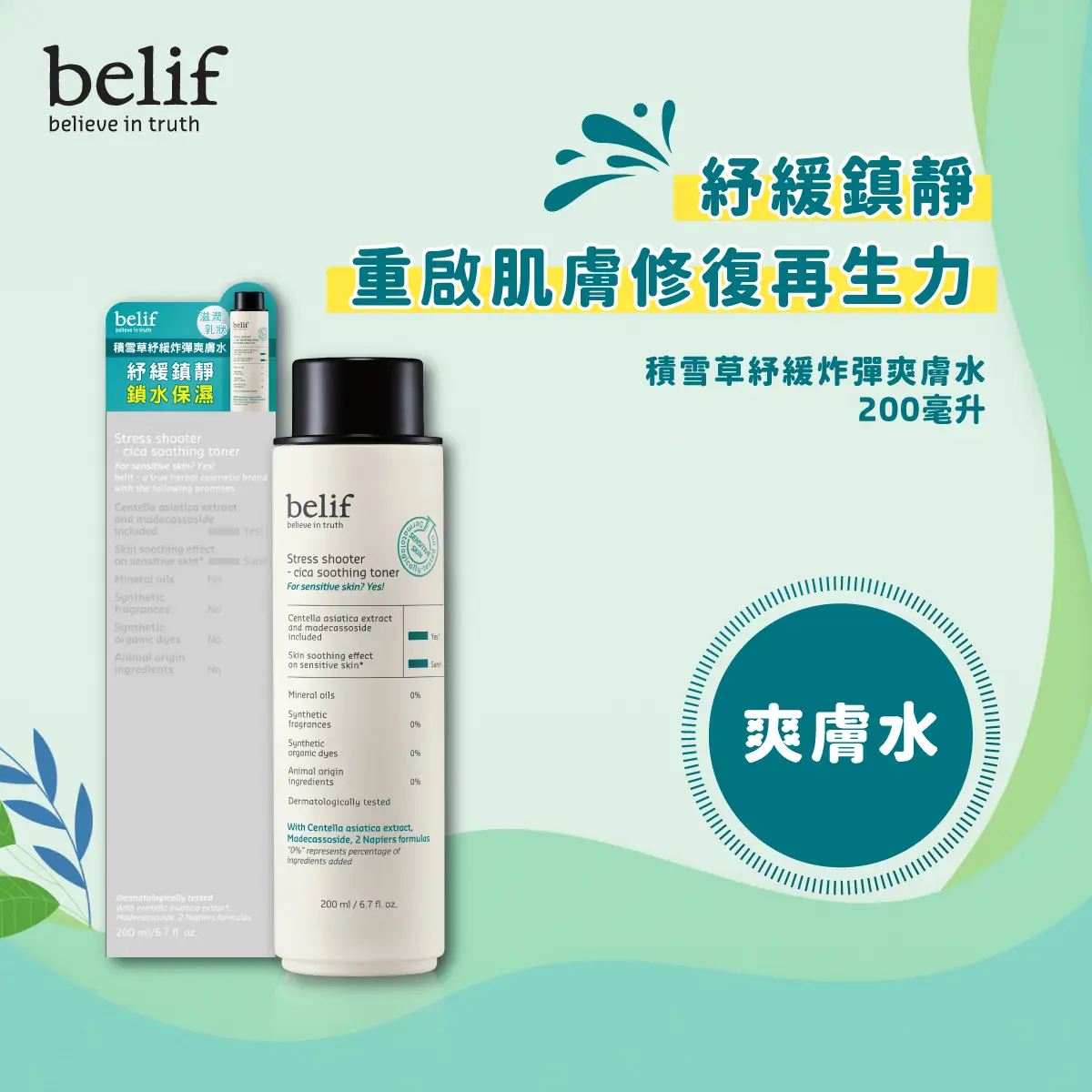 belif積雪草紓緩炸彈爽膚水 200毫升