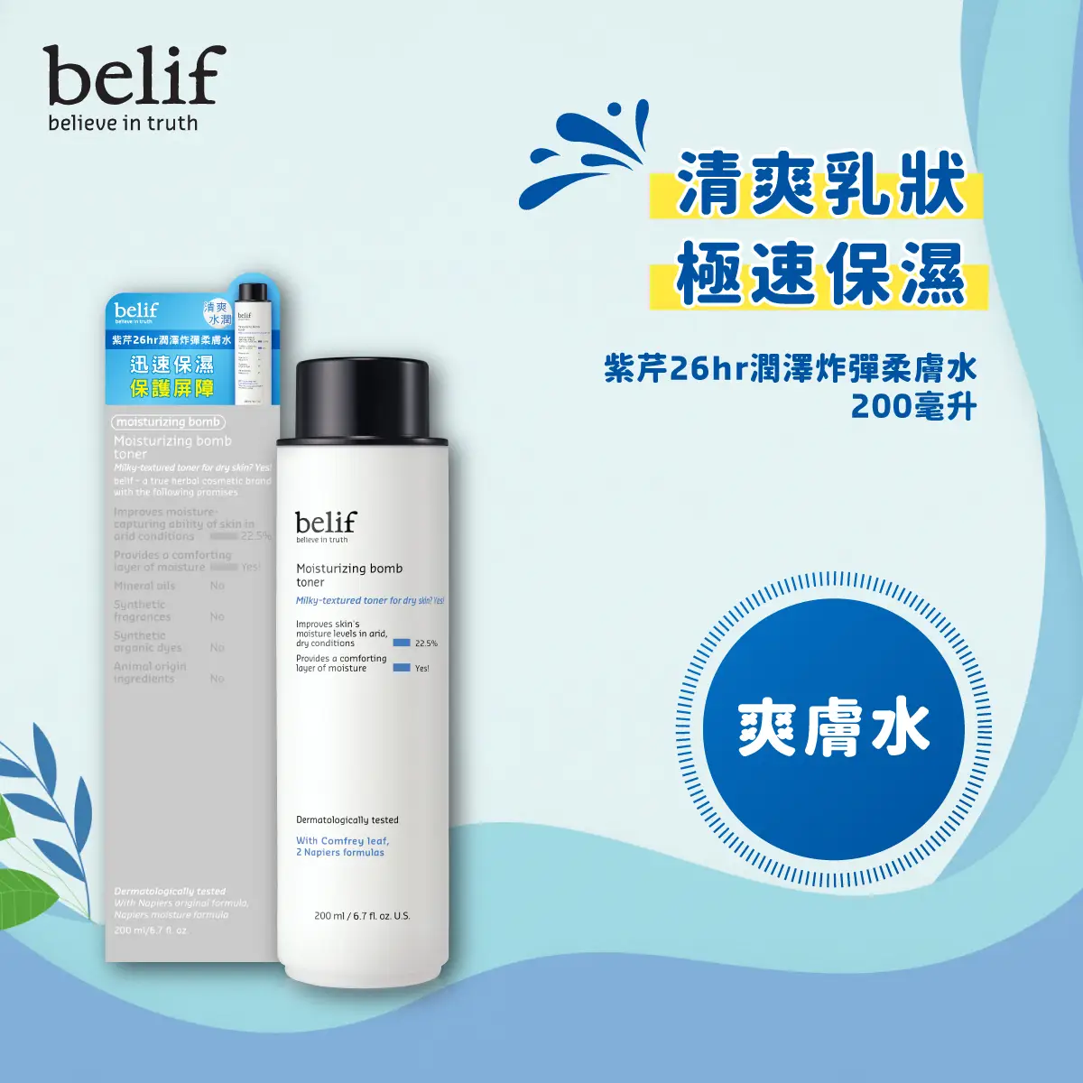 belif紫芹26hr潤澤炸彈柔膚水 200毫升