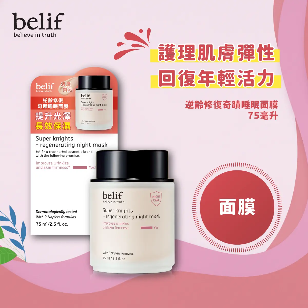 belif Super Knights Regenerating Night Mask 75ml