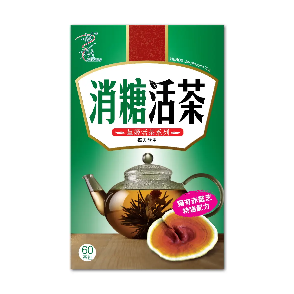草姬消糖活茶