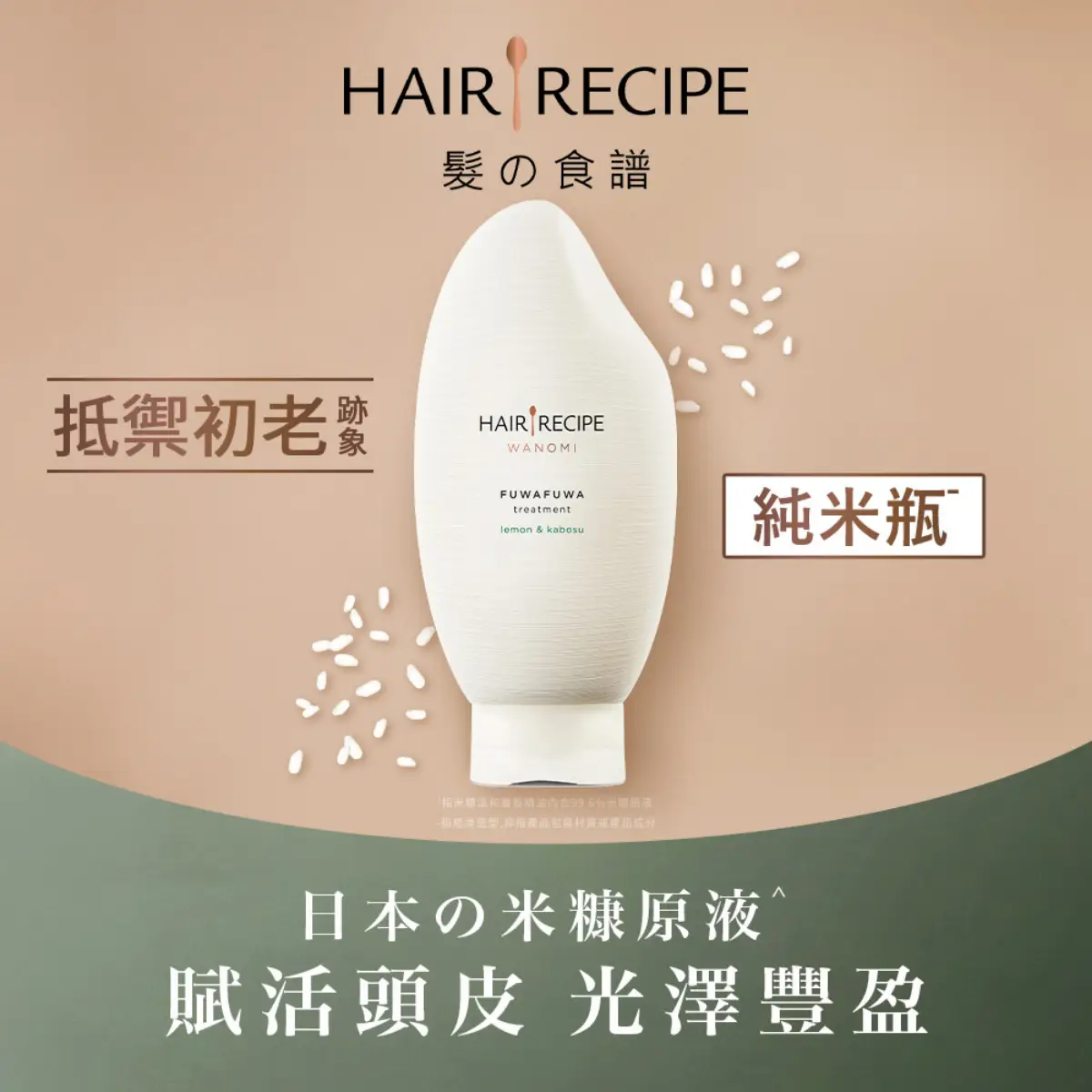 Hair Recipe WANOMI Fuwafuwa Treatment 350g