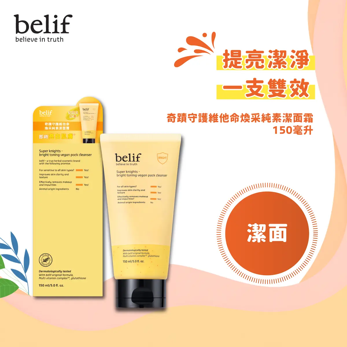 belif Super Knights Bright Toning Vegan Pack Cleanser 150ml