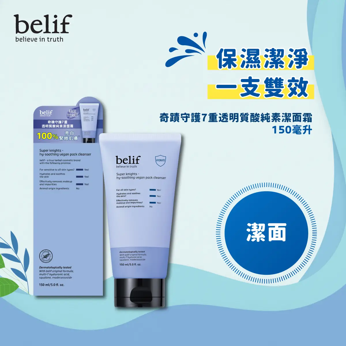 belif Super Knights Hy-Soothing Vegan Pack Cleanser 150ml