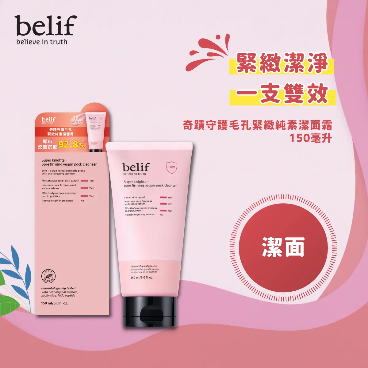belif Super Knights Pore Firming Vegan Pack Cleanser 150ml