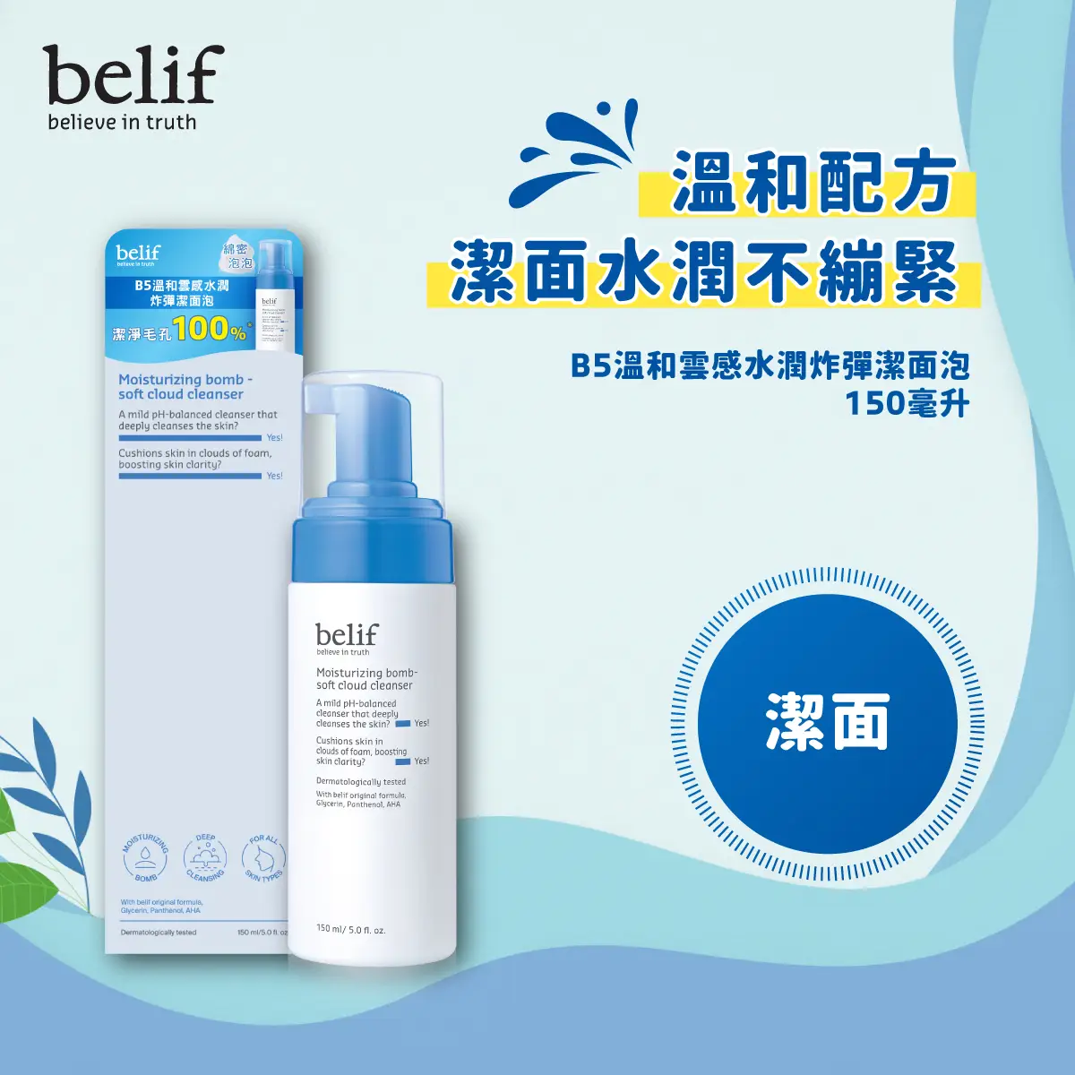 belif Moisturizing Bomb Soft Cloud Cleanser 150ml
