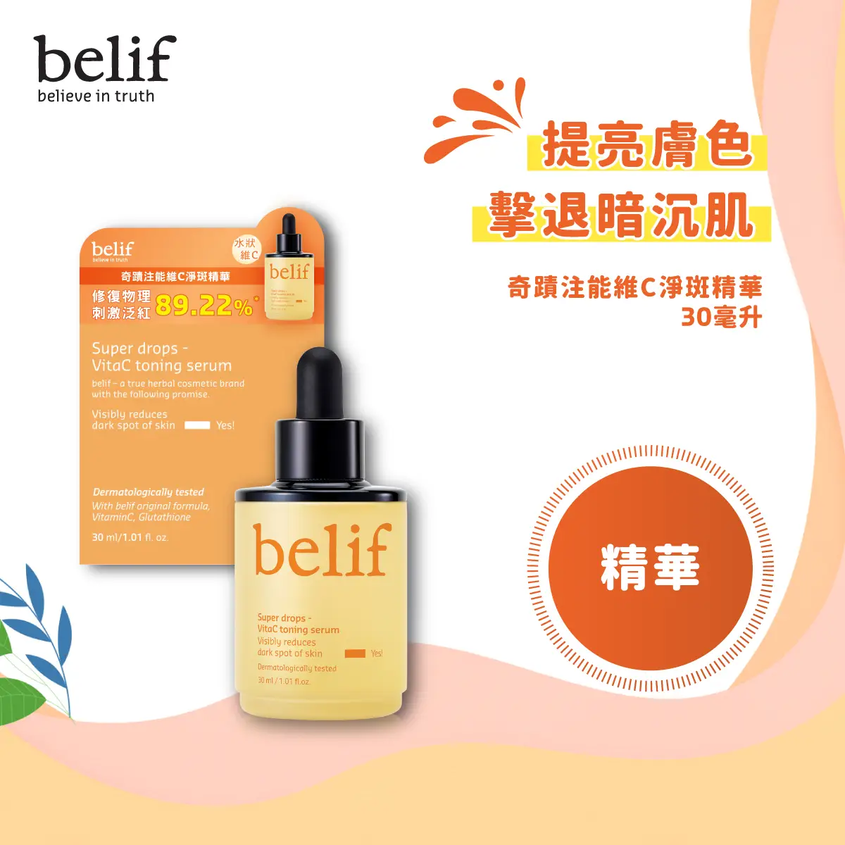 belif奇蹟注能維C淨斑精華 30毫升