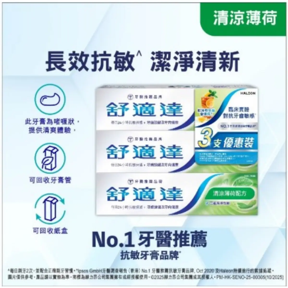 舒適達清涼薄荷牙膏3支裝