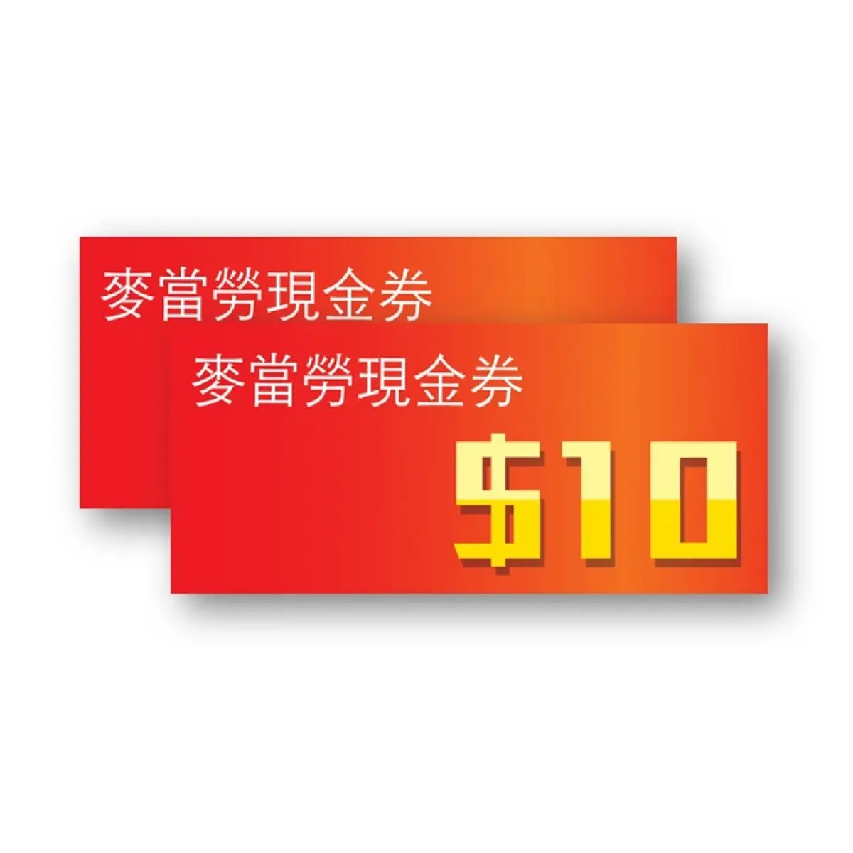 麥當勞現金卷 $20
