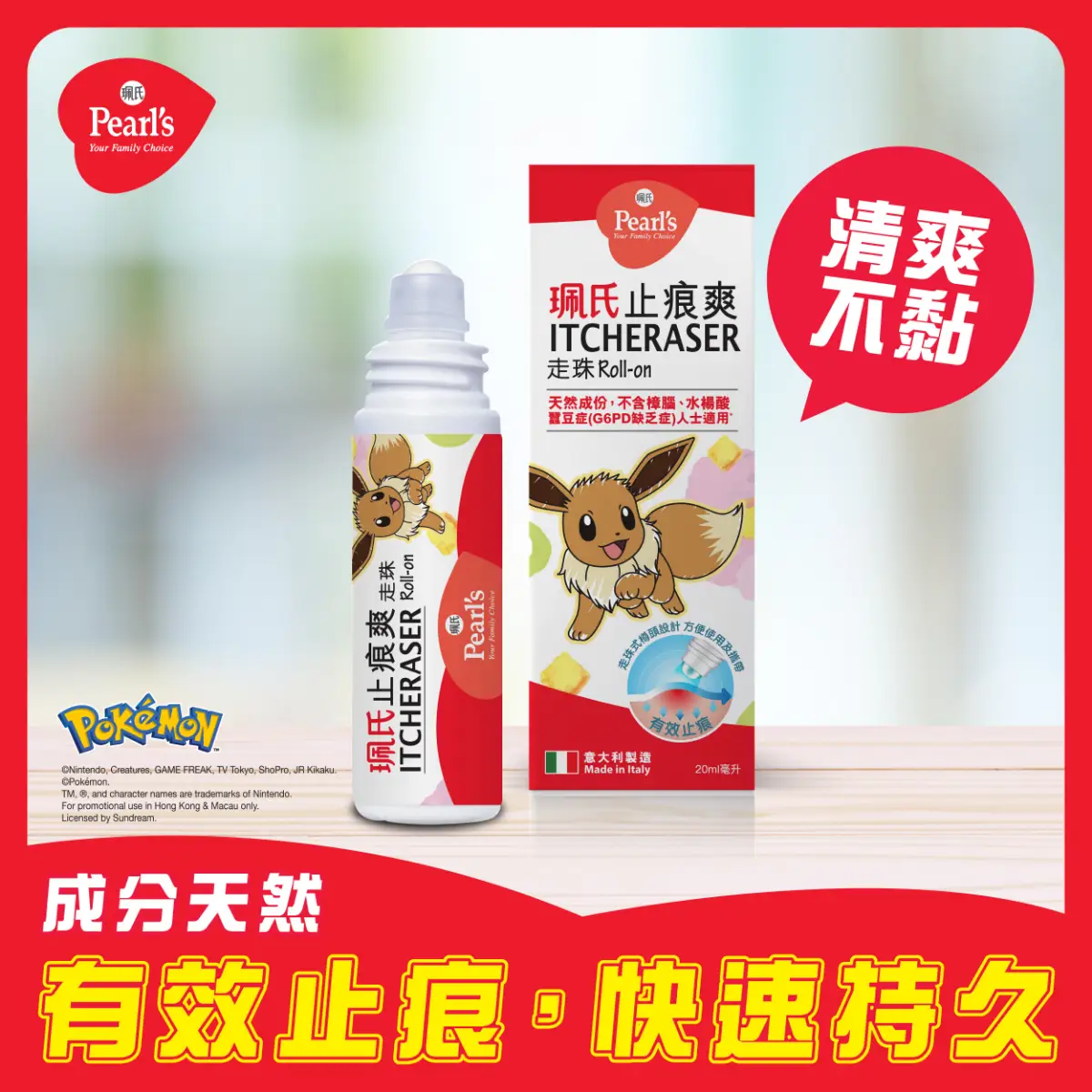 Pearl's珮氏止痕爽走珠 20克 (隨機發貨)