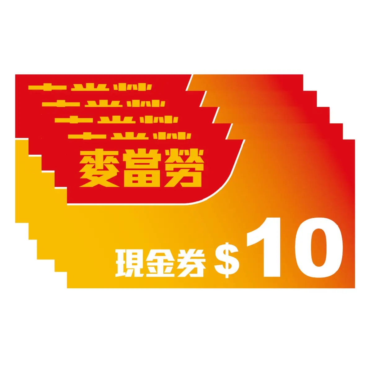 麥當勞HK$50現金券-贈