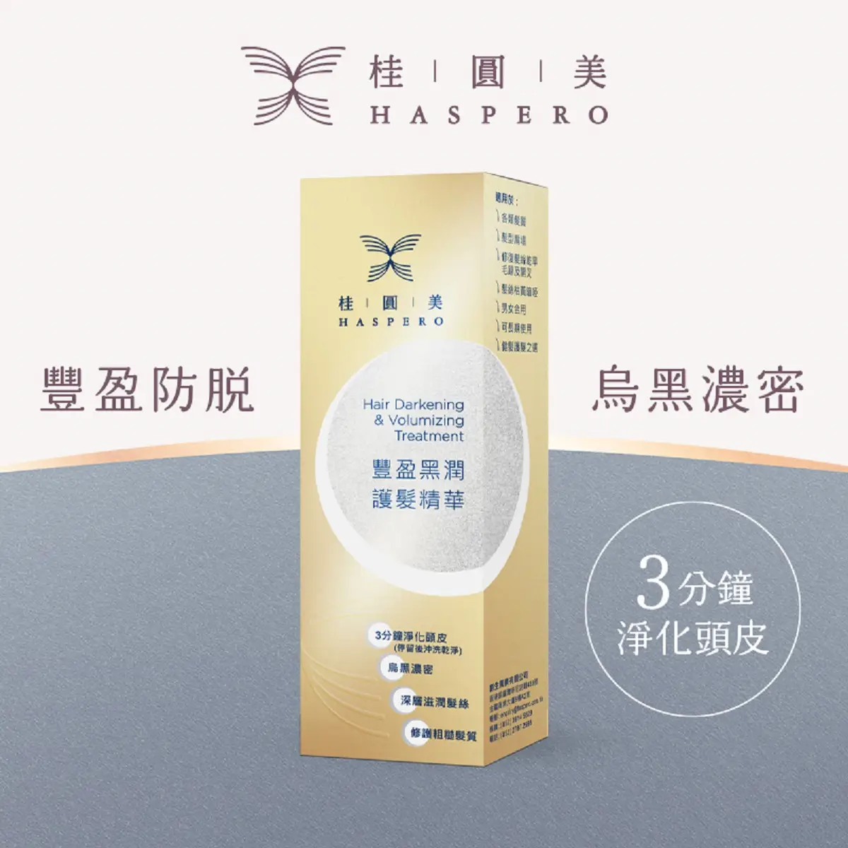 桂圓美豐盈黑潤護髮精華