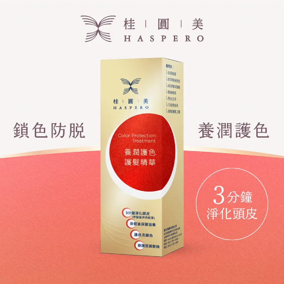 桂圓美養潤護色護髮精華