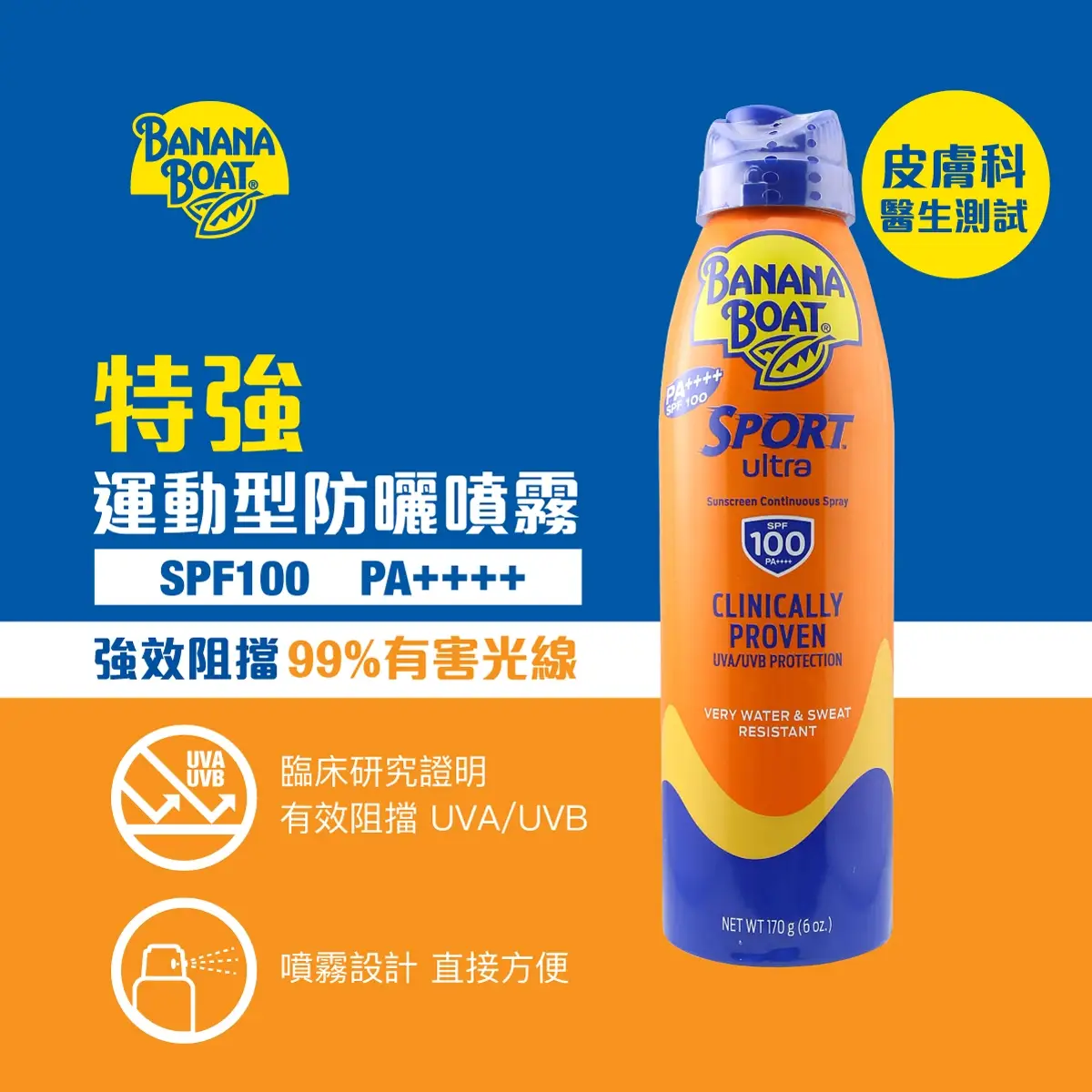 Banana Boat香蕉船特強運動型防曬噴霧 SPF100 PA+++ 170克