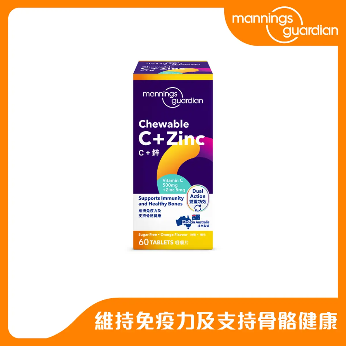 Mannings Guardian維他命C 500毫克 + 鋅5毫克咀嚼片 60片