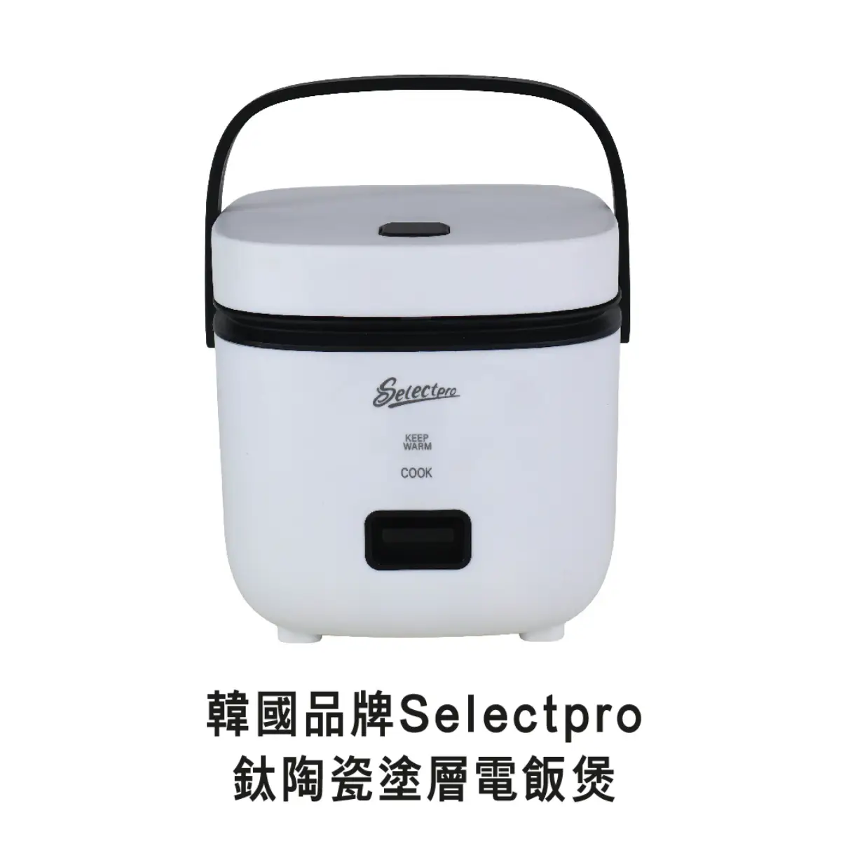 Selectpro鈦陶瓷電飯煲 1.2公升 (只限送貨上門)