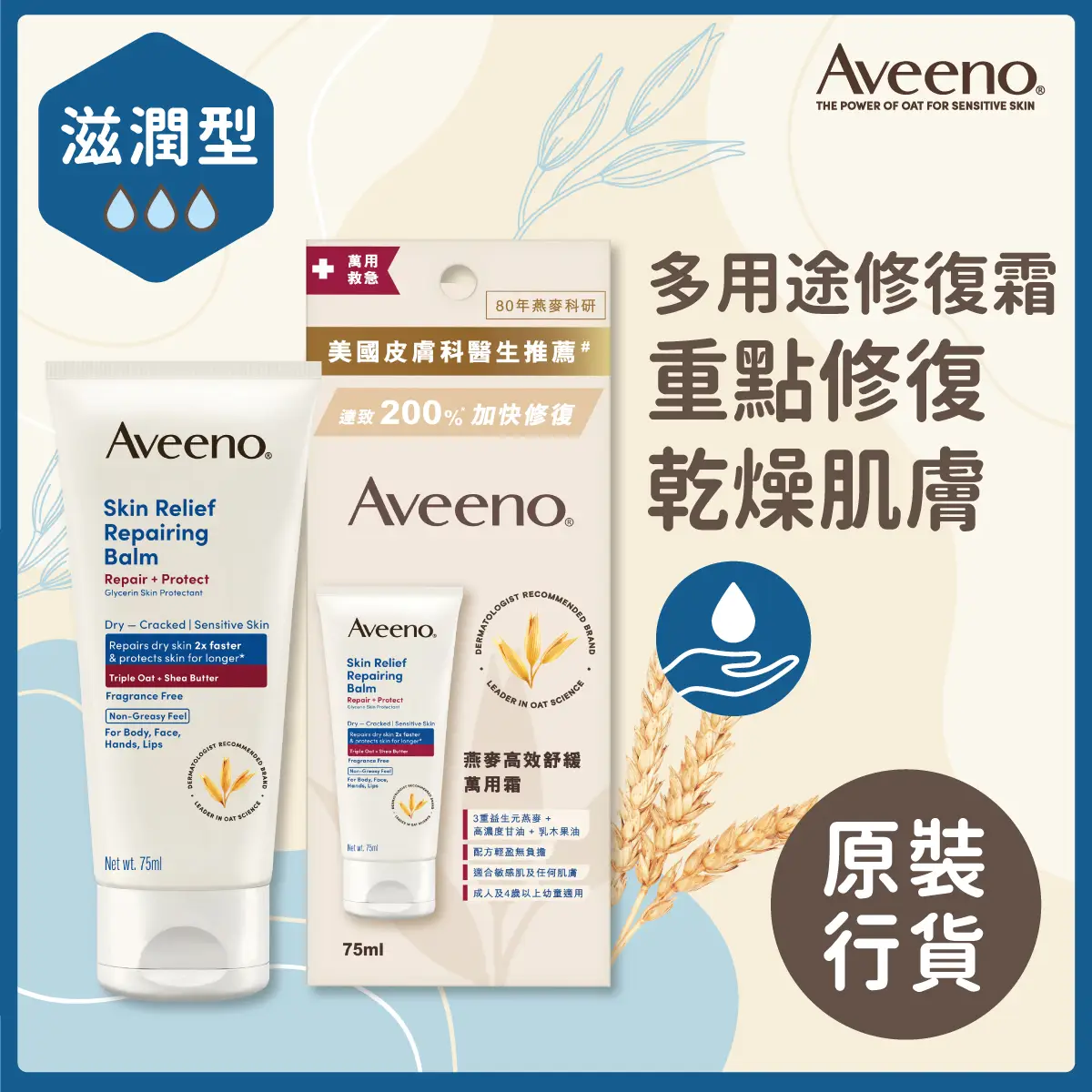 Aveeno Skin Relief Repairing Balm 75ml