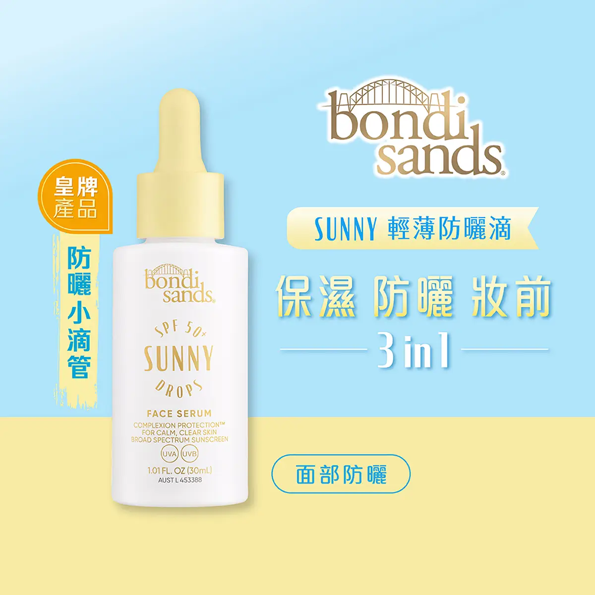 BONDI SANDS SUNNY 輕薄防曬滴